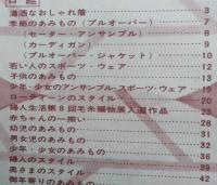 流行毛糸あみもの集　婦人・子供・男子　婦人生活1959年10月号付録　