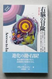 右脳の冒険　内宇宙への道　　　　　