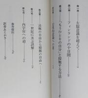 右脳の冒険　内宇宙への道　　　　　