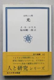 光　自然と人間　玉川選書　　　