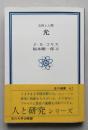 光　自然と人間　玉川選書　　　