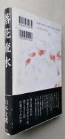 光　自然と人間　玉川選書　　　