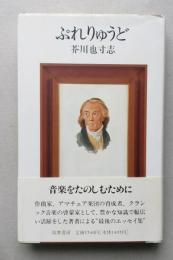 ぷれりゅうど　芥川也寸志 著　