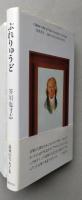 ぷれりゅうど　芥川也寸志 著　