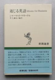 通じる英語 Idioms for Business 新潮選書　 
