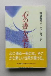 「心の書」を読む　　