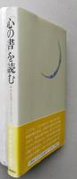 「心の書」を読む　　