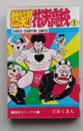 熱笑!!花沢高校　1巻　どおくまん　昭和57年15版　少年チャンピオンコミックス