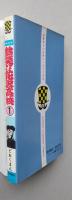 熱笑!!花沢高校　1巻　どおくまん　昭和57年15版　少年チャンピオンコミックス