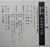 デビルマン ４　完全復刻版 KCデラックス　
