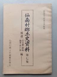 仙南村郷土史資料　第7集　補遺(古文書・遺稿・論考・其の他)編