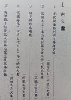 仙南村郷土史資料　第7集　補遺(古文書・遺稿・論考・其の他)編