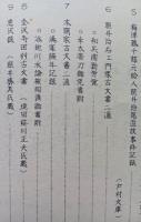 仙南村郷土史資料　第7集　補遺(古文書・遺稿・論考・其の他)編
