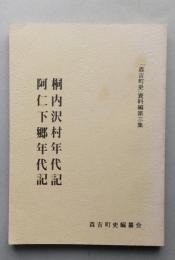 森吉町史資料編第三集　桐内沢村・阿仁下郷年代記