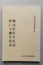 森吉町史資料編第三集　桐内沢村・阿仁下郷年代記