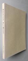 森吉町史資料編第三集　桐内沢村・阿仁下郷年代記