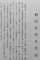 森吉町史資料編第三集　桐内沢村・阿仁下郷年代記