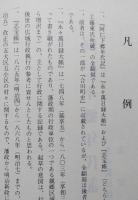 森吉町史資料編第三集　桐内沢村・阿仁下郷年代記