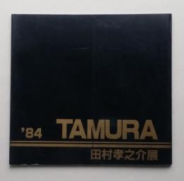 図録　田村孝之介展　華麗なる色彩とロマンの世界　新作による