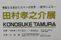 図録　田村孝之介展　華麗なる色彩とロマンの世界　新作による