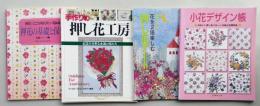 ４冊セット　手作りの押し花工房／押花の基礎と保管／花を2倍楽しむ　押し花アート／小花デザイン帳　