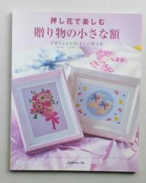 押し花で楽しむ　贈り物の小さな額　