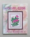 バラの押し花図鑑　花と緑の研究所　ふしぎな花倶楽部　2000年