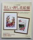 美しい押し花絵額　知っておきたい基本のQ&A　ふしぎな花倶楽部　