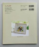 美しい押し花絵額　知っておきたい基本のQ&A　ふしぎな花倶楽部　