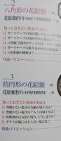 美しい押し花絵額　知っておきたい基本のQ&A　ふしぎな花倶楽部　