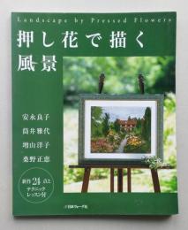 押し花で描く風景　