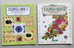 美色押花の秘密　Ⅱ・Ⅲ　２冊　