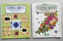 美色押花の秘密　Ⅱ・Ⅲ　２冊　