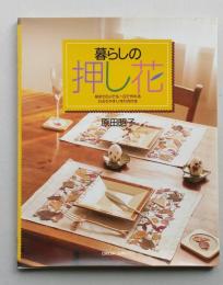 暮らしの押し花　　