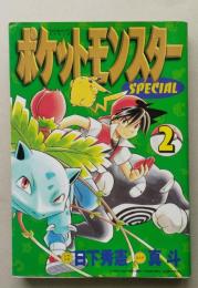 ポケットモンスター SPECIAL  ２巻　 てんとう虫コミックススペシャル 