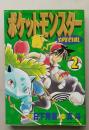 ポケットモンスター SPECIAL  ２巻　 てんとう虫コミックススペシャル 