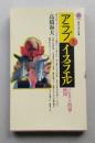 アラブとイスラエル パレスチナ問題の構図 　講談社現代新書　　　