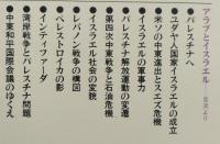 アラブとイスラエル パレスチナ問題の構図 　講談社現代新書　　　