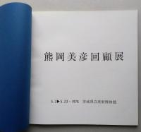 図録　熊岡美彦回顧展　1976茨城県立美術博物館　　