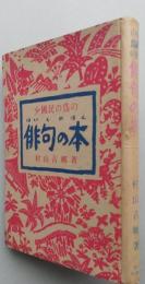少国民の為の俳句の本　【俳句に入る道 俳句の正體 俳句と日本人 俳句の歴史 俳句の鑑賞 俳句の作法】　