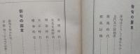 少国民の為の俳句の本　【俳句に入る道 俳句の正體 俳句と日本人 俳句の歴史 俳句の鑑賞 俳句の作法】　