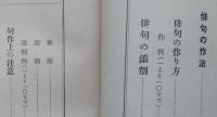 少国民の為の俳句の本　【俳句に入る道 俳句の正體 俳句と日本人 俳句の歴史 俳句の鑑賞 俳句の作法】　
