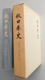 秋田県史　第7巻　年表索引編　復刻版