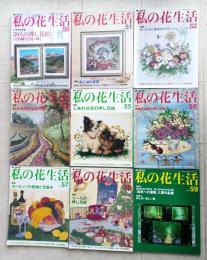 私の花生活　№50～№59　不揃い　９冊　