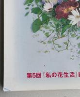 私の花生活　№50～№59　不揃い　９冊　