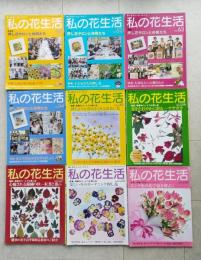私の花生活　№60～№69　不揃い　９冊　