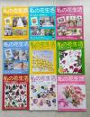私の花生活　№60～№69　不揃い　９冊　