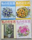 私の花生活　№70～№73　４冊　