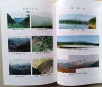 探求資料集　鳥海山と東北の氷河期　　