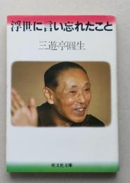 浮世に言い忘れたこと  旺文社文庫　